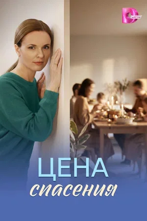 Цена спасения постер